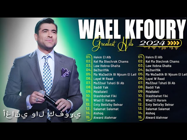 Best Of Wael Kfoury | Wael Kfoury Full Album | وال كفوري ألبوم كامل | أفضل أغاني وال كفوري