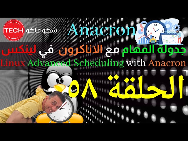 Linux Advanced Scheduling with Anacron(Arabic) Ep58 – جدولة المهام مع الاناكرون في لينكس ـ الحلقة ٥٨