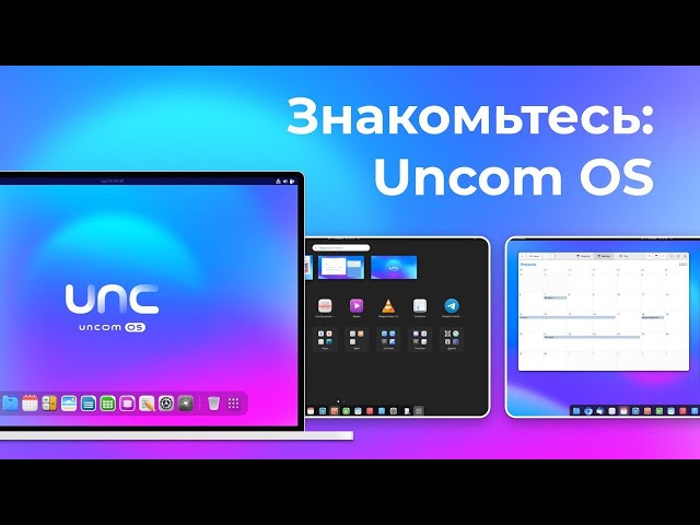 Uncom OS Знакомство с операционной системой