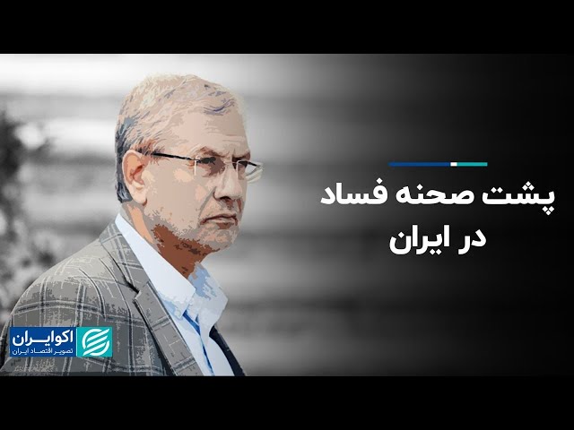 روایت علی ربیعی از علت ناکامی ایران در مبارزه با فساد