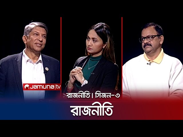 রাজনীতি | সিজন ৩ | RAJNITI | 13 February 2024 | Jamuna TV