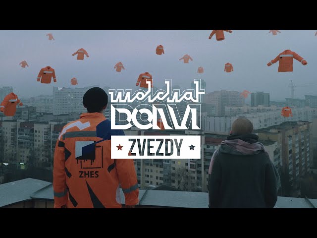 Molchat Doma - Zvezdy  (Official Music Video) Молчат Дома - Звёзды