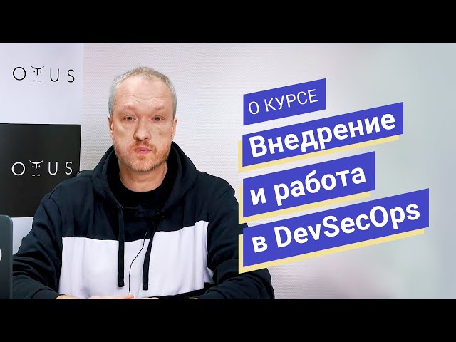 Внедрение и работа в DevSecOps // Владимир Гуторов о курсе OTUS