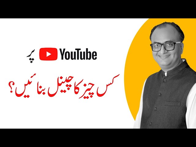 What Channel To Create On YouTube By Rehan Allahwala | یوٹیوب پر کس چیز کا چینل بنائیں