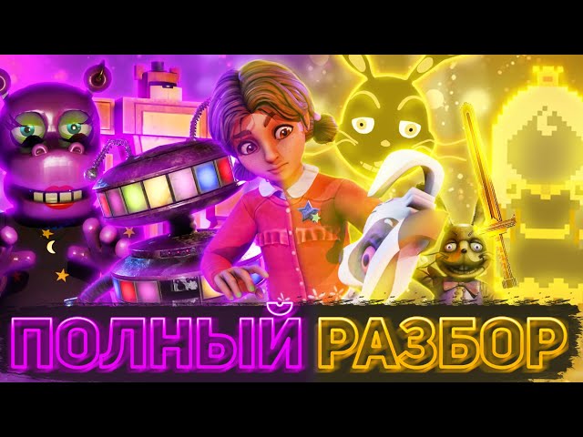 ПОЛНЫЙ РАЗБОР FIVE NIGHTS AT FREDDY'S: HELP WANTED 2