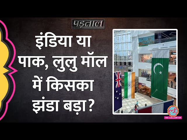 क्या केरल के Lulu Mall में पाकिस्तानी झंडा भारत के तिरंगे से बड़ा? सच्चाई जान लें
