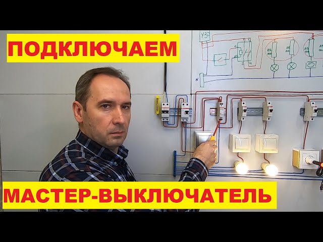 Master switch. Contactor. Connection diagram. Turn off all lights in the house from one place.