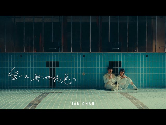 Ian 陳卓賢 《留一天與你喘息》Official Music Video