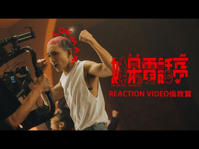 Lokman 楊樂文《如果電話亭》(Moshimo Bokkusu)  MV REACTION VIDEO倫敦篇🇬🇧