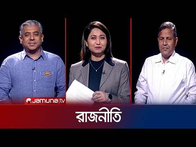 রাজনীতি | সিজন ৩ | RAJNITI | 24 March 2024 | Jamuna TV