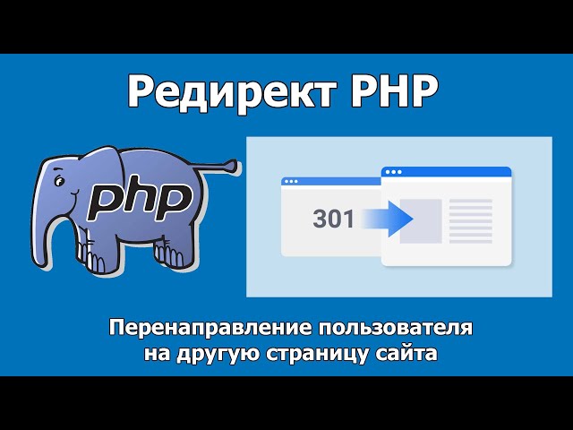 Редирект PHP. Перенаправление пользователя на другую страницу посредством PHP