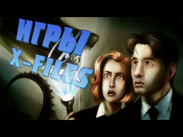 Игровые Секретные Материалы (X-Files Games)