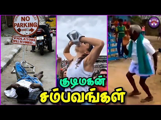மொரட்டு சரக்கு சம்பவங்கள் | Funny Drunken | Tamil Funny Comedy Videos