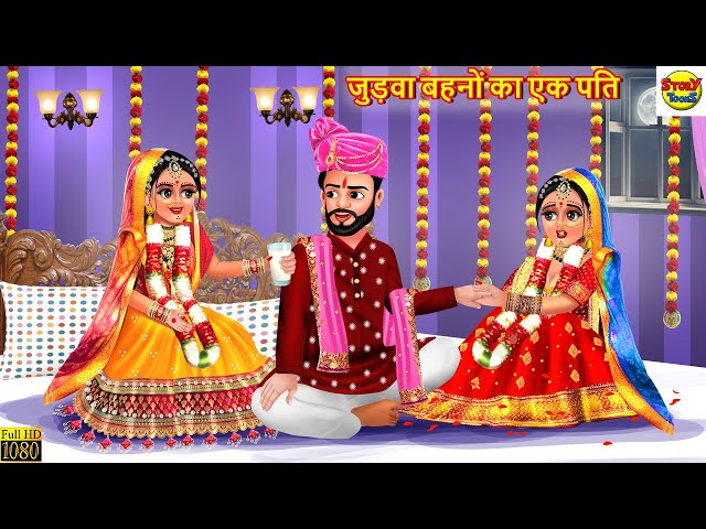 जुड़वा बहनों का एक पति | Judwa Bahno Ka Ek Pati | Hindi Kahani | Moral Stories | Bedtime Stories
