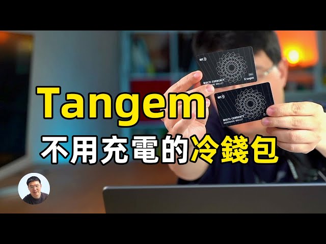 设置最方便的加密货币冷钱包tangem 不要助记词，不用充电的冷钱包Tangme冷钱包