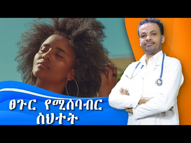ፀጉርን የሚያበላሹ ምክኒያቶች | Causes of Hair damage | Dr. Seife | ዶ/ር ሰይፈ #medical #drseife #habesha