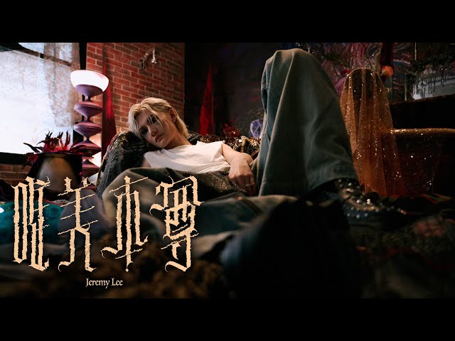 Jeremy Lee 李駿傑 《唯美本尊》 (Rise in Love) Official Music Video