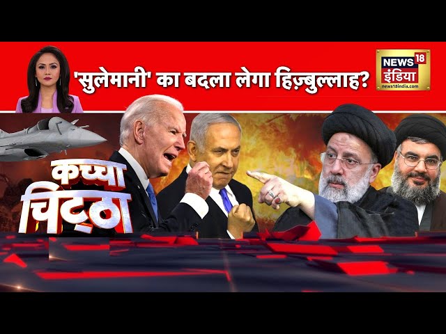 Kachcha Chittha: अब अमेरिका भी नहीं बचा पाएगा? | Biden | Netanyahu | Raisi | PM Modi | Owaisi