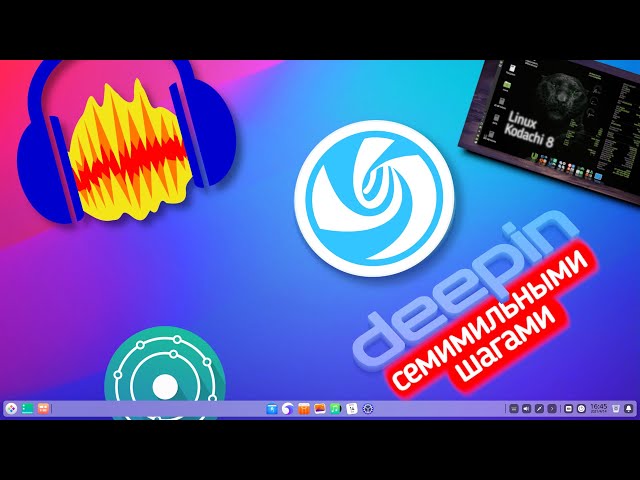 Глянцевый Deepin 20.2. Анонимный Kodachi 8. Закрытие KDE neon LTS. Audactiy 3