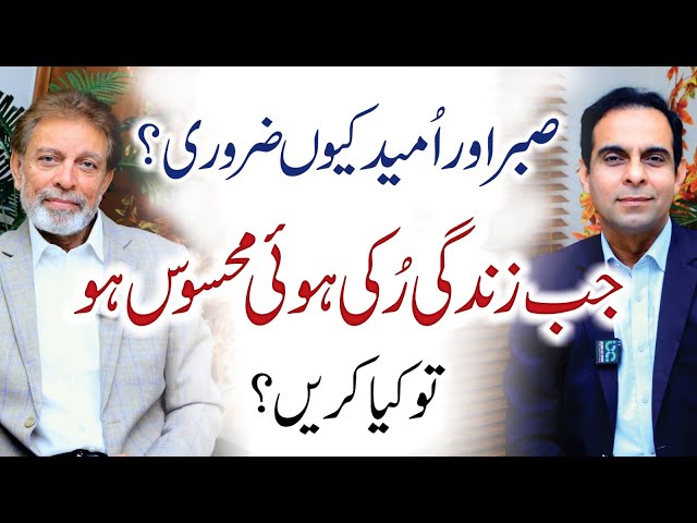 Why Patience and Hope are Important? - Qasim Ali Shah with Syed Mehmood Shah