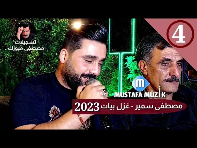 مصطفى سمير - غزل بيات -2023 حفلة عباس •4 Mustafa Semir - Beyat Gazeli