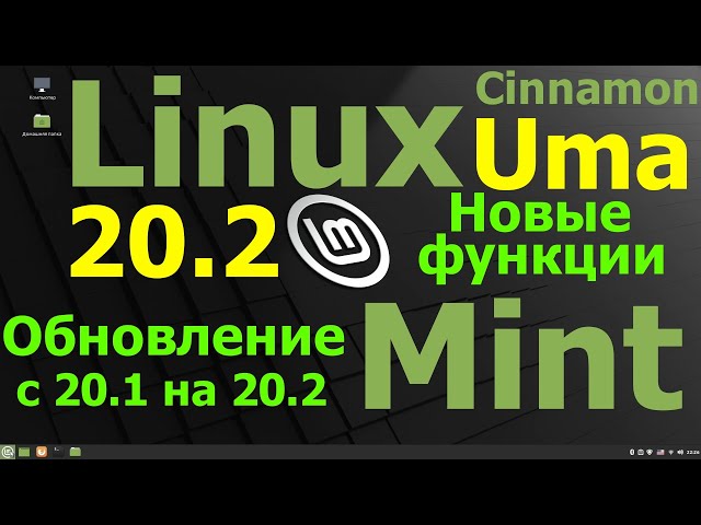 Linux Mint 20.2 "Uma" (Cinnamon). Обновление с 20.1 до 20.2. Новые функции.