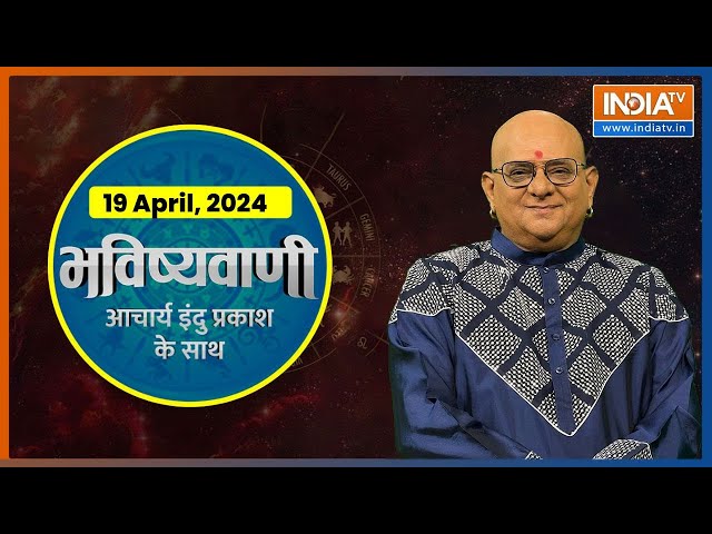 Aaj Ka Rashifal: Shubh Muhurat | Today Bhavishyavani with Acharya Indu Prakash, 19 April, 2024