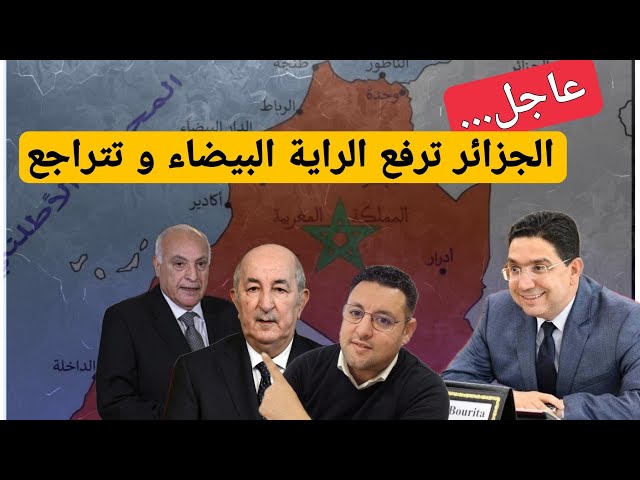 عاجل..الجزائر تتراجع عن قرارها  بداية الإنهيار و المغرب يحسم كل أموره