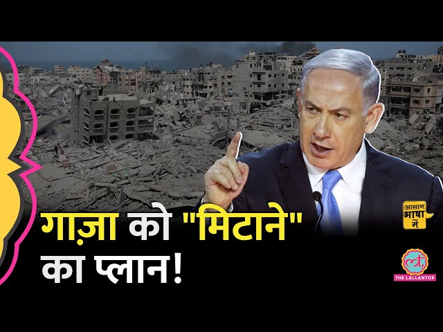 क्या Israel Gaza को जड़ से मिटाने का प्लान बना रहा है? Scorched Earth Policy | Aasan Bhasha Mein