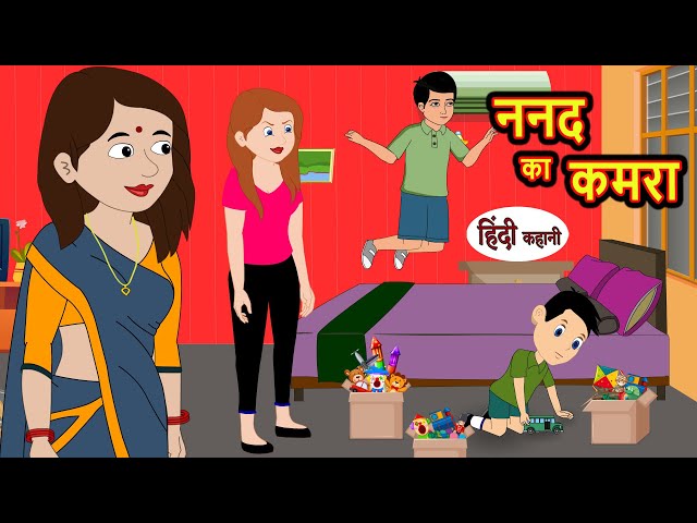 ननद का कमरा | Stories in Hindi | Bedtime Stories | Moral Stories | Fairy Tales | Kahani