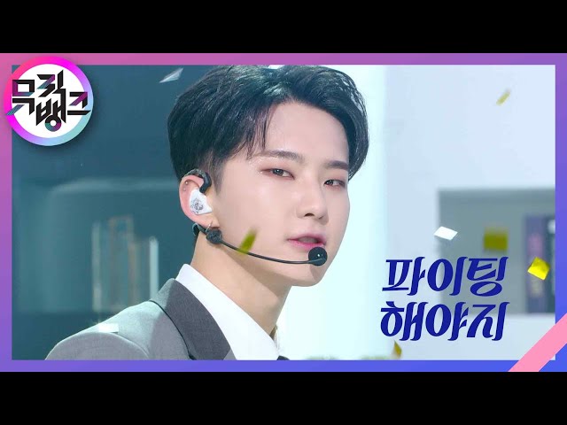 파이팅 해야지 (Feat. 이영지) - 부석순 (SEVENTEEN) [뮤직뱅크/Music Bank] | KBS 230210 방송