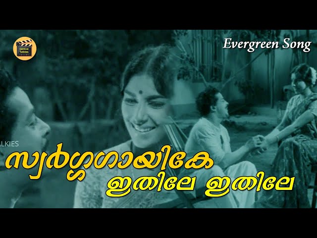 swarga gayike ithile - Malayalam old Movie | Mooladhanam | Movie Song | Ft. Sathyan, Sharada -Songs