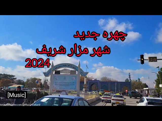 ویدیو تازه از شهر زیبای مزار شریف،  2024/Afghanistan/Mazar-e-Sharif