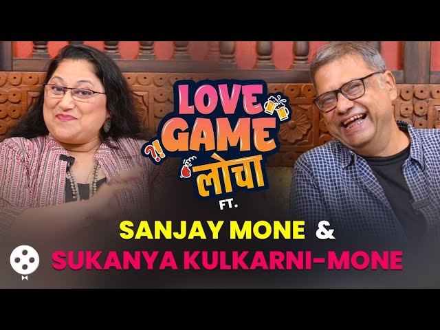 Love Game लोचा’ Ft. Sukanya Kulkarni-Mone & Sanjay Mone | उशीरा लग्न ते 25 वर्षांचा संसार | SN2
