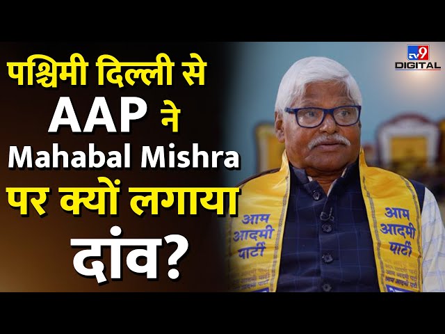 Lok Sabha Election 2024: West Delhi से Aam Aadmi Party ने Mahabal Mishra पर क्यों लगाया दांव?