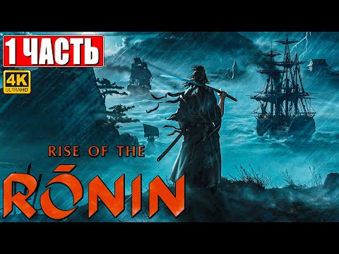 Rise Of The Ronin Прохождение