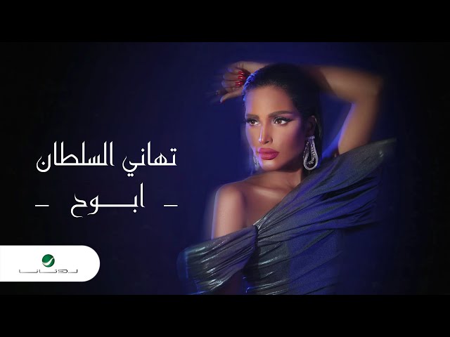 Tahani Al Sultan - Abooh | Lyrics Video 2024 | تهاني السلطان - ابوح