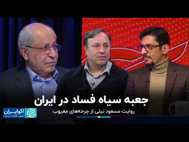 روایت مسعود نیلی از دو لبه تیز فساد در ایران