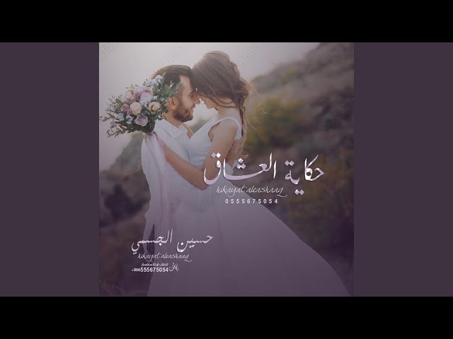 زفه حكاية العشاق عمر - حسين الجسمي - مشية عروس