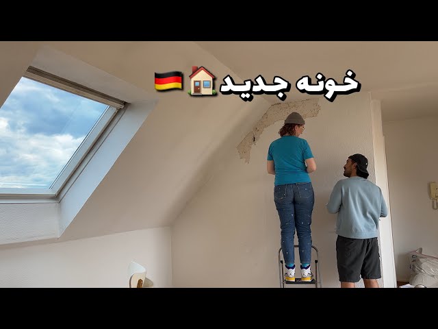 خونه جديد در آلمان 🇩🇪❤️