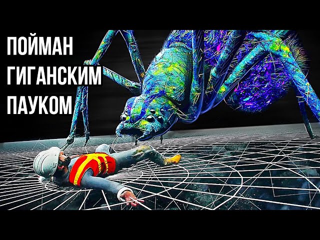 Что, если гигантский паук поймает вас в свою паутину? (3D-анимация)