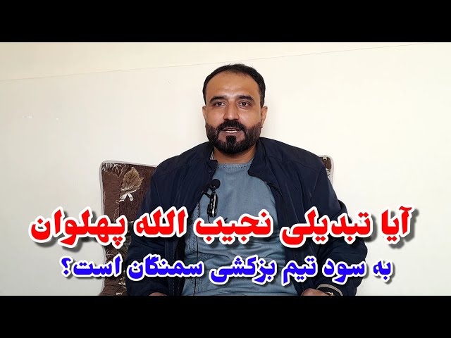 مصاحبه مکمل حاجی جنید الله احمدی در پیوند به تحولات اخیر بزکشی