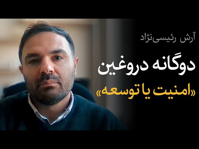 گفتگو با آرش رئیسی‌نژاد | ایران‌راه و چشم‌انداز ژئواکونومیک ایرانی