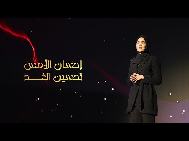 كيفية النجاح في زمن ثورة الذكاء الاصطناعي | Shada Bennbaia | TEDxQatarUniversity