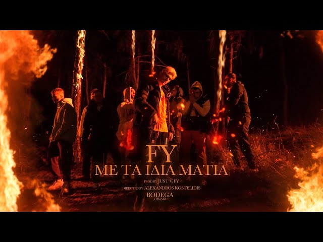 FY - Με Τα Ίδια Μάτια - Official Music Video