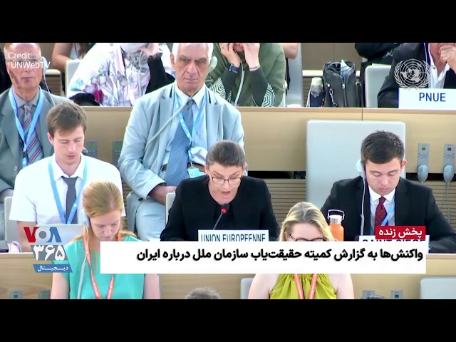 پخش زنده | نخستین جلسه گزارش کمیته حقیقت‌یاب سازمان ملل درباره ایران