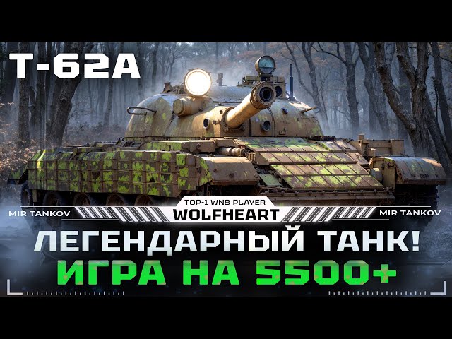 T-62A | ИМБА КОТОРУЮ НЕ ПОНЕРФЯТ | ПЫТАЮСЬ АПНУТЬ 6000+ СРЕДНЕГО УРОНА