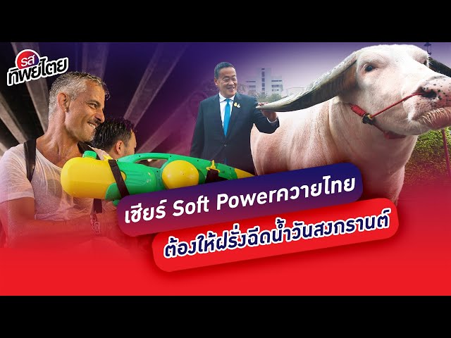 เชียร์“โก้ เมืองเพชร” Soft Powerควายไทย ต้องให้ฝรั่งฉีดน้ำวันสงกรานต์ #รสทิพย์ไตย