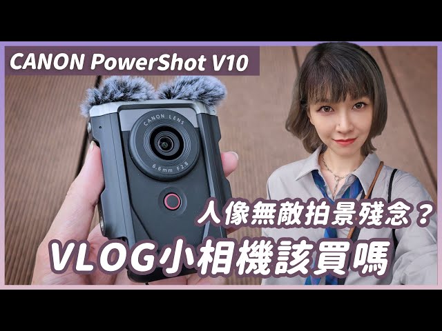 Canon PowerShot V10使用一個月心得，自帶廣角、麥克風、腳架，實用嗎？優缺點誠實說