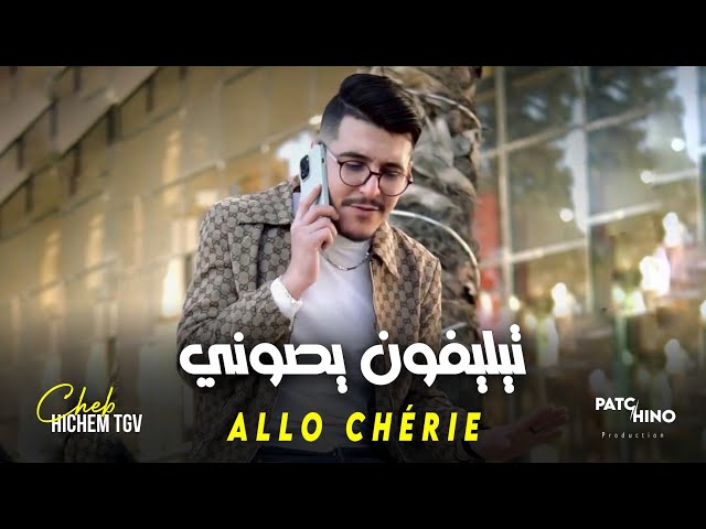 Hichem Tgv | Allo Chérie - تيليفون يصوني | Avec Skander Pitos (Music Video)